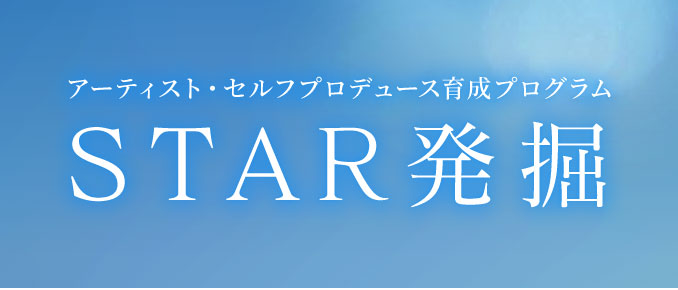 発掘 やる気のある若手演奏家を毎年募集します！