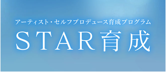 育成 演奏家としてのセルフ・プロモーション力とは