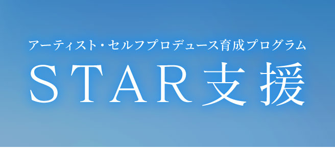 支援 スター・クラシックス協会の役割