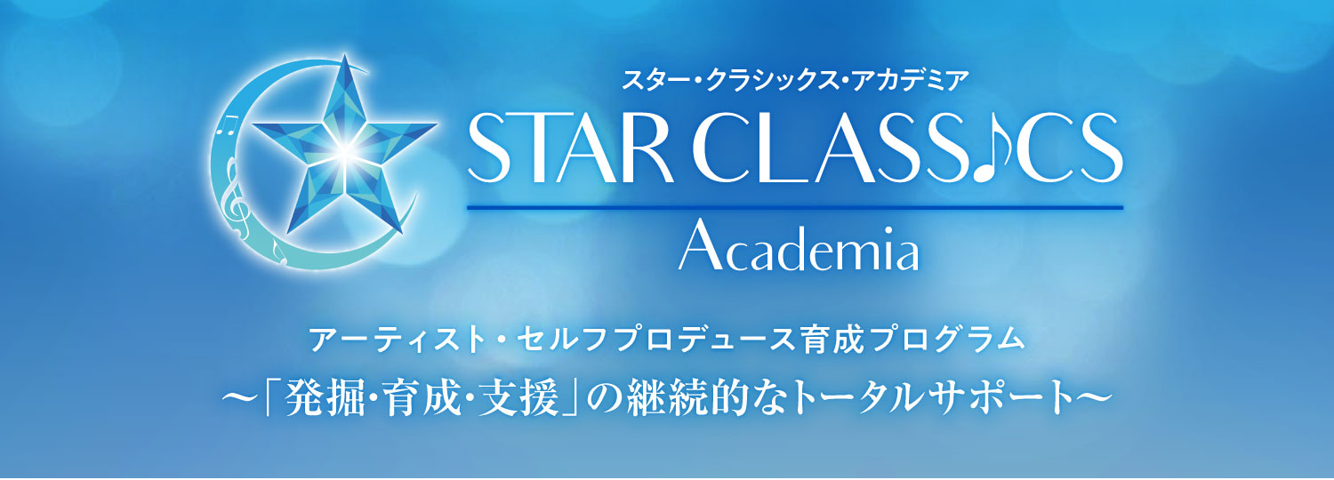 STAR CLASSICS Academia スター・クラシックス・アカデミア アーティスト・セルフプロデュース育成プログラム