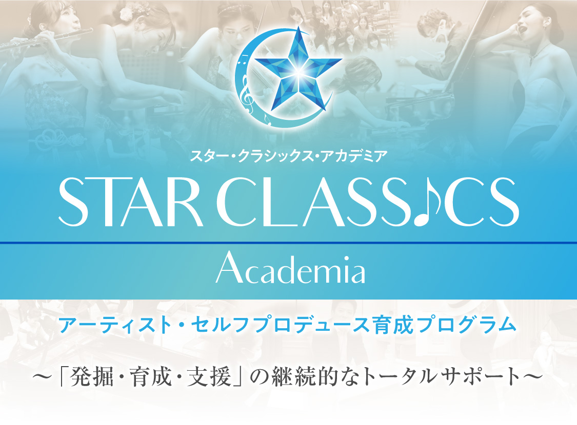 STAR CLASSICS Academia スター・クラシックス・アカデミア アーティスト・セルフプロデュース育成プログラム