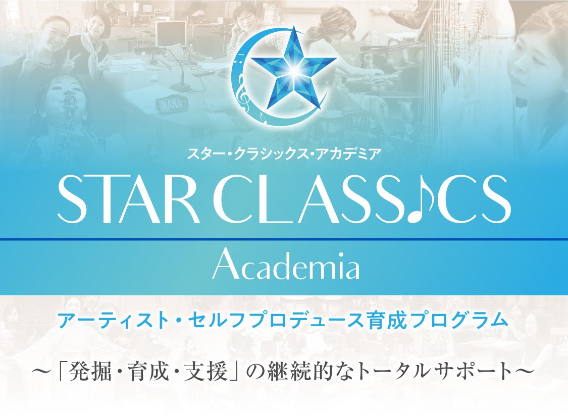 STAR CLASSICS Academia スター・クラシックス・アカデミア アーティスト・セルフプロデュース育成プログラム