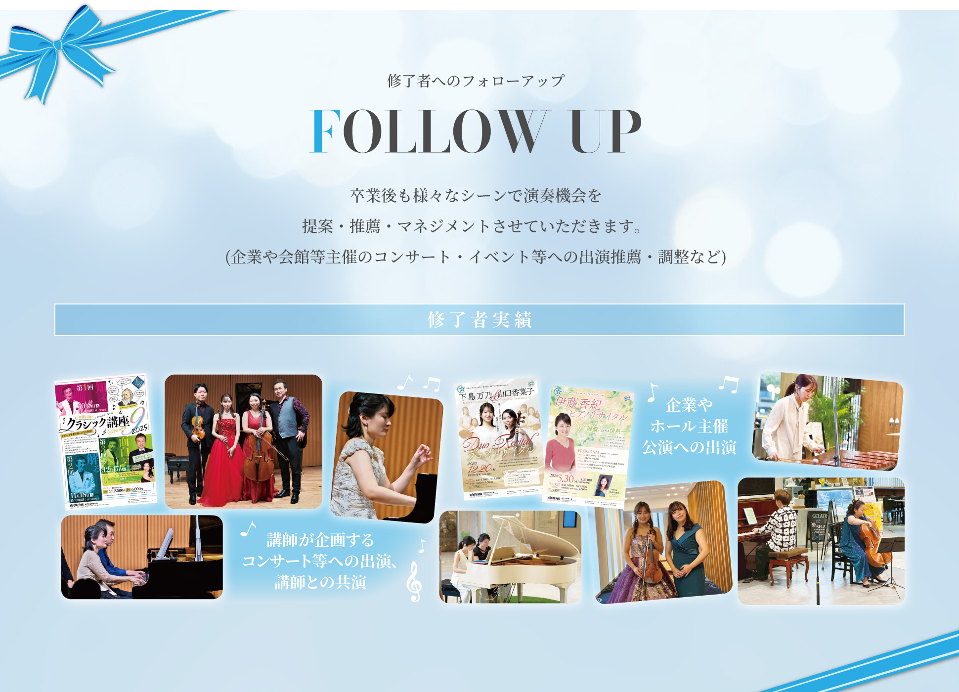 修了者へのフォローアップ