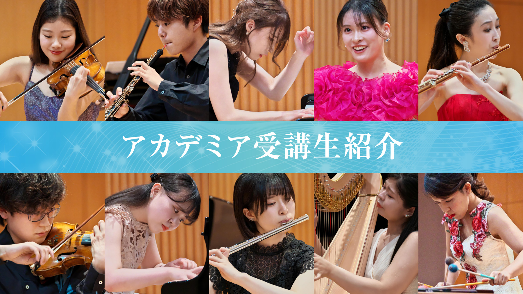アカデミア受講生紹介